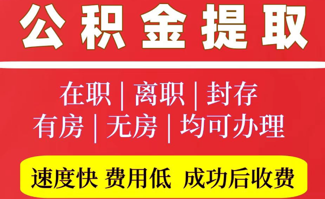 建湖2025年公积金提取政策